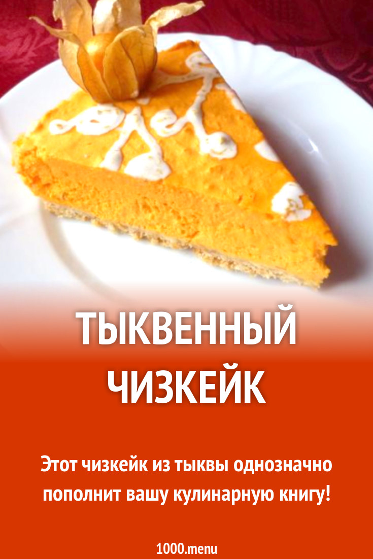 Тыквенный чизкейк
