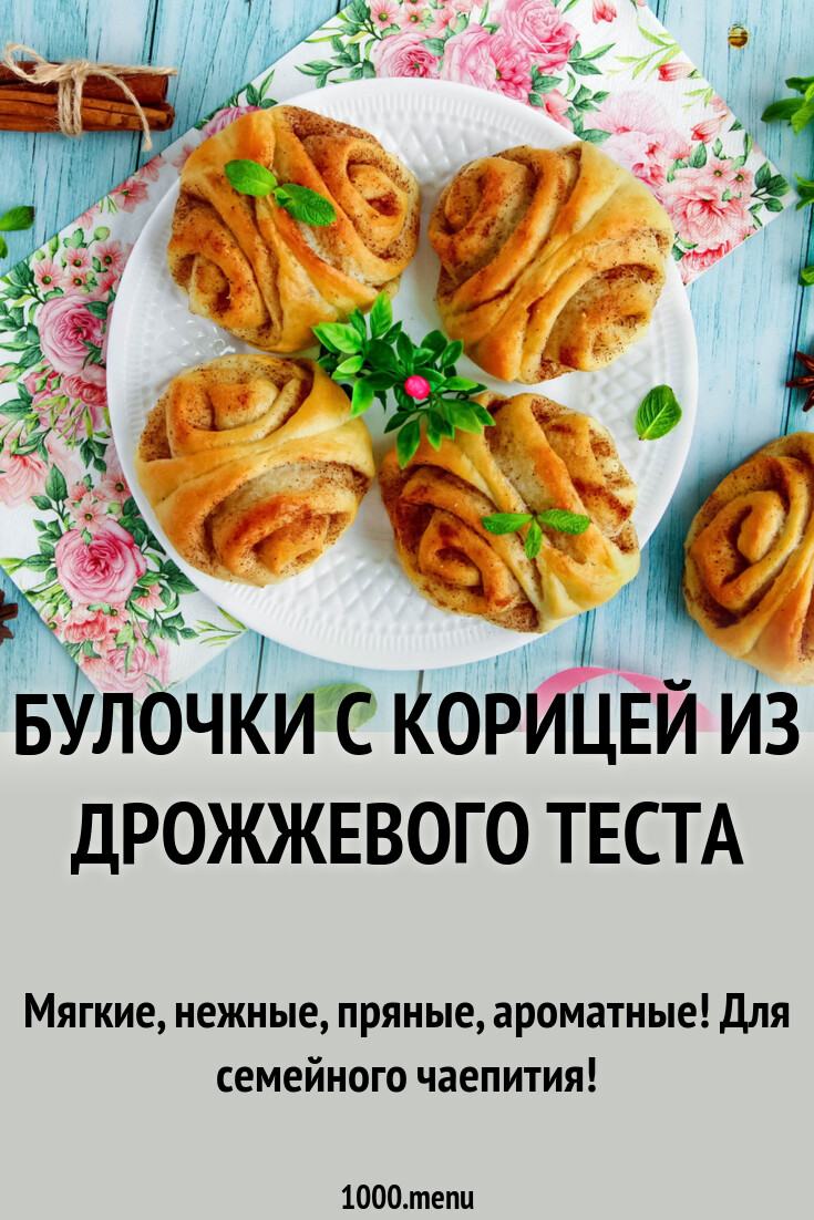 Булочки с корицей из дрожжевого теста