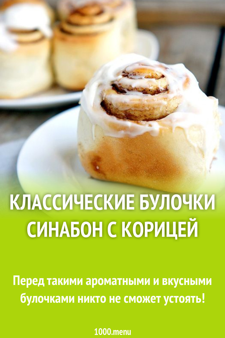 Булочки синабон в соусе из сливочного масла и мягкого сыра