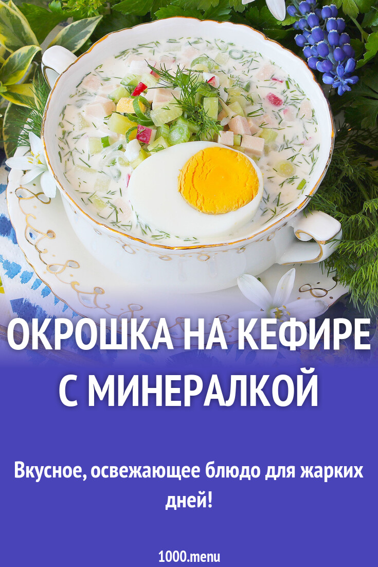 Окрошка на кефире с минералкой