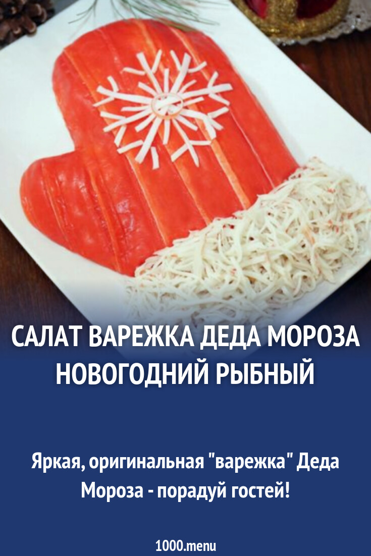 Салат Варежка Деда Мороза Новогодний рыбный
