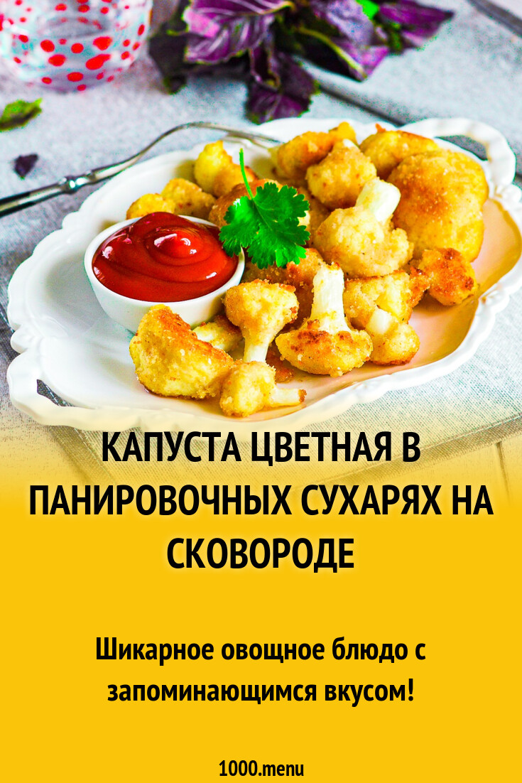 Капуста цветная в панировочных сухарях на сковороде