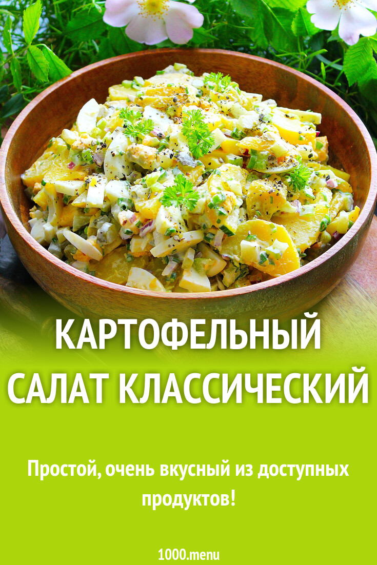 Картофельный салат классический