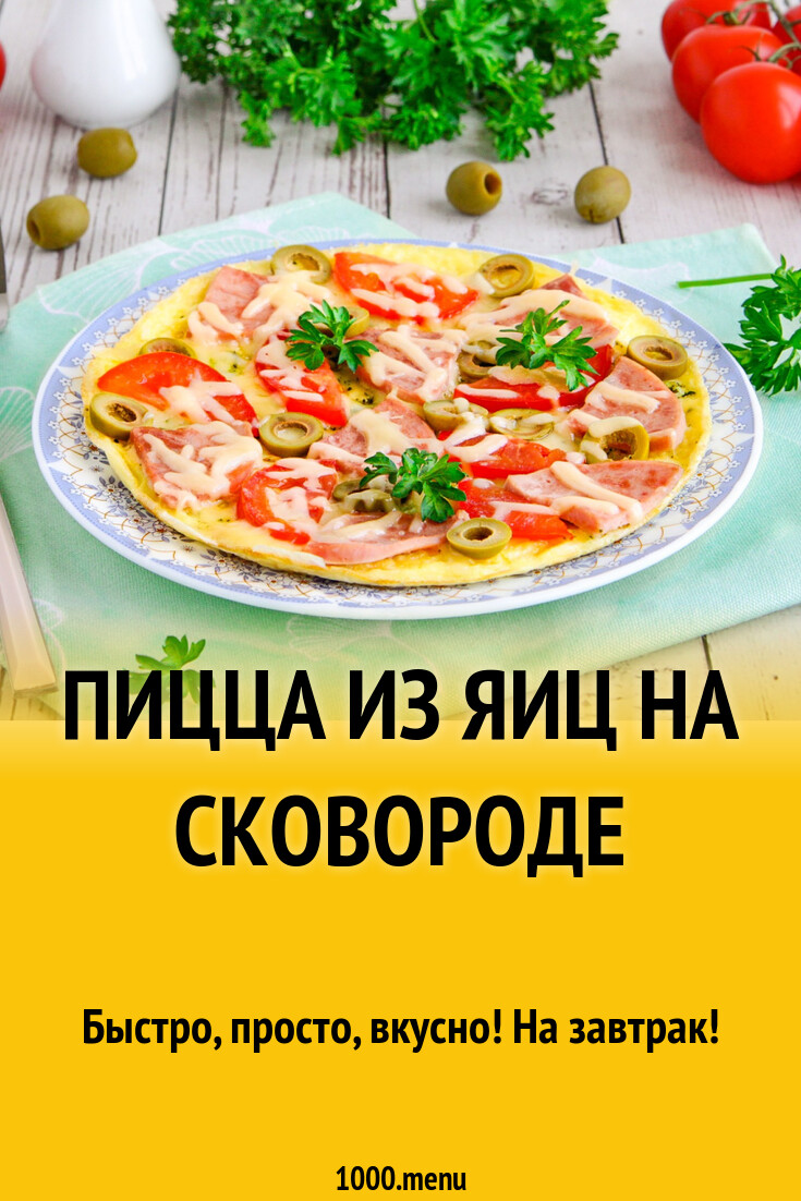 Пицца из яиц на сковороде