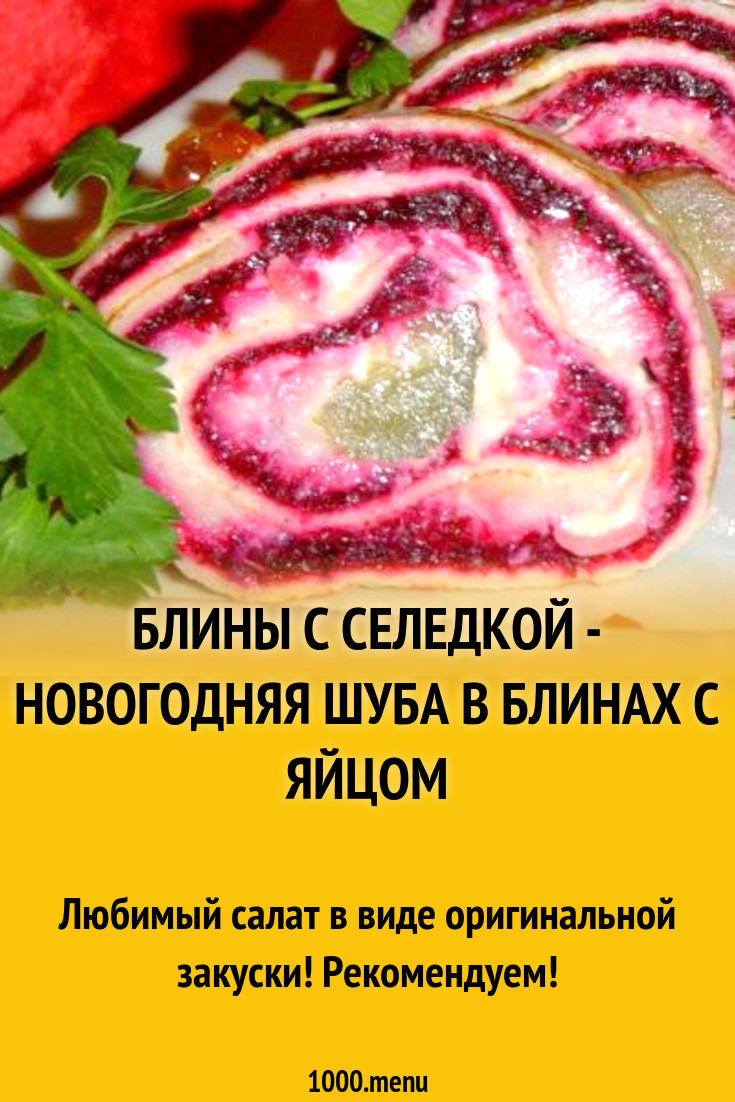 Блины с селедкой - Новогодняя Шуба в блинах с яйцом