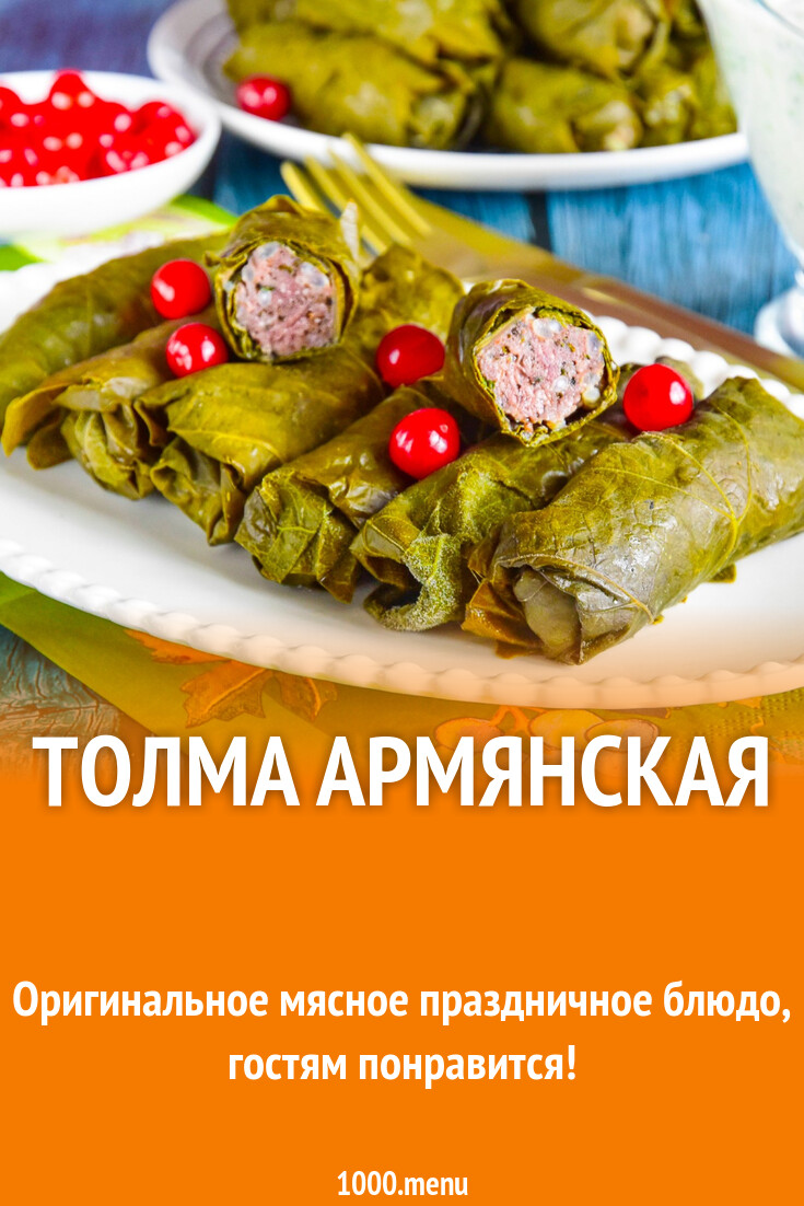 Толма армянская