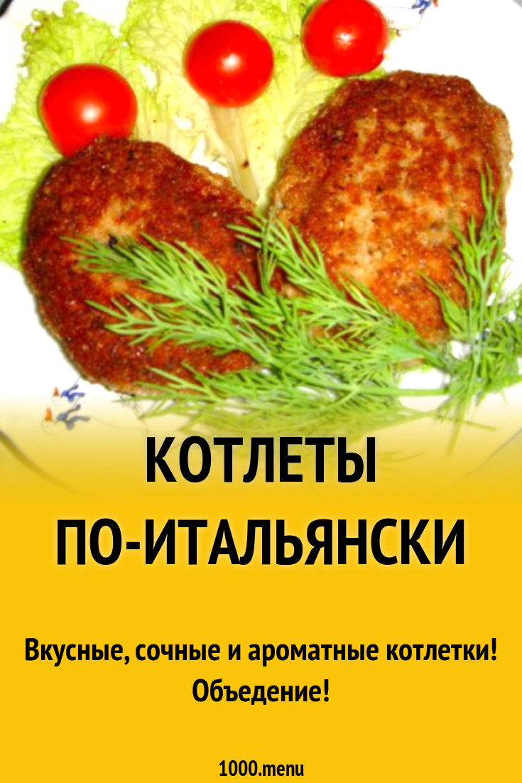 Котлеты по-итальянски