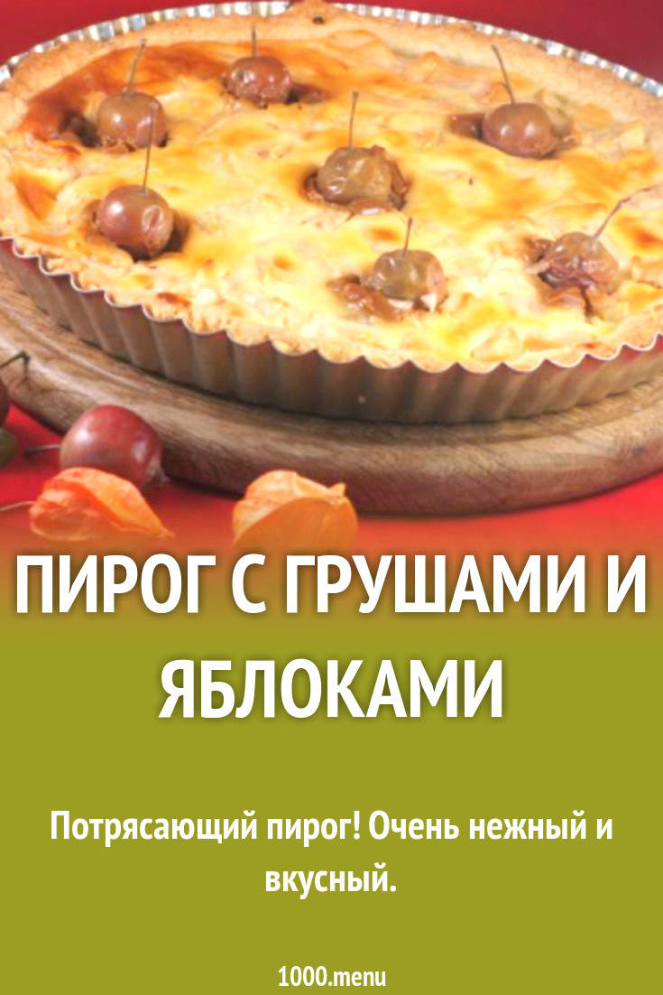 Пирог с грушами и яблоками