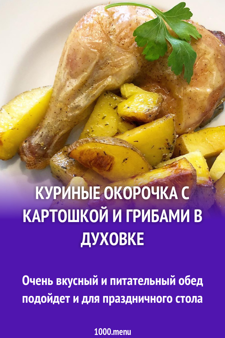 Куриные окорочка с картошкой и грибами в духовке