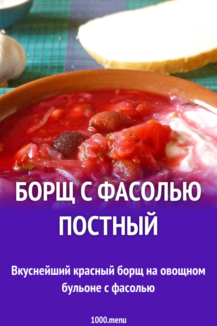 Постный борщ с сухой фасолью без помидор
