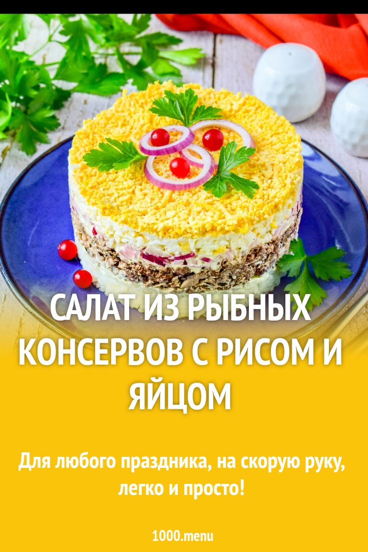 Салат из рыбных консервов с рисом и яйцом
