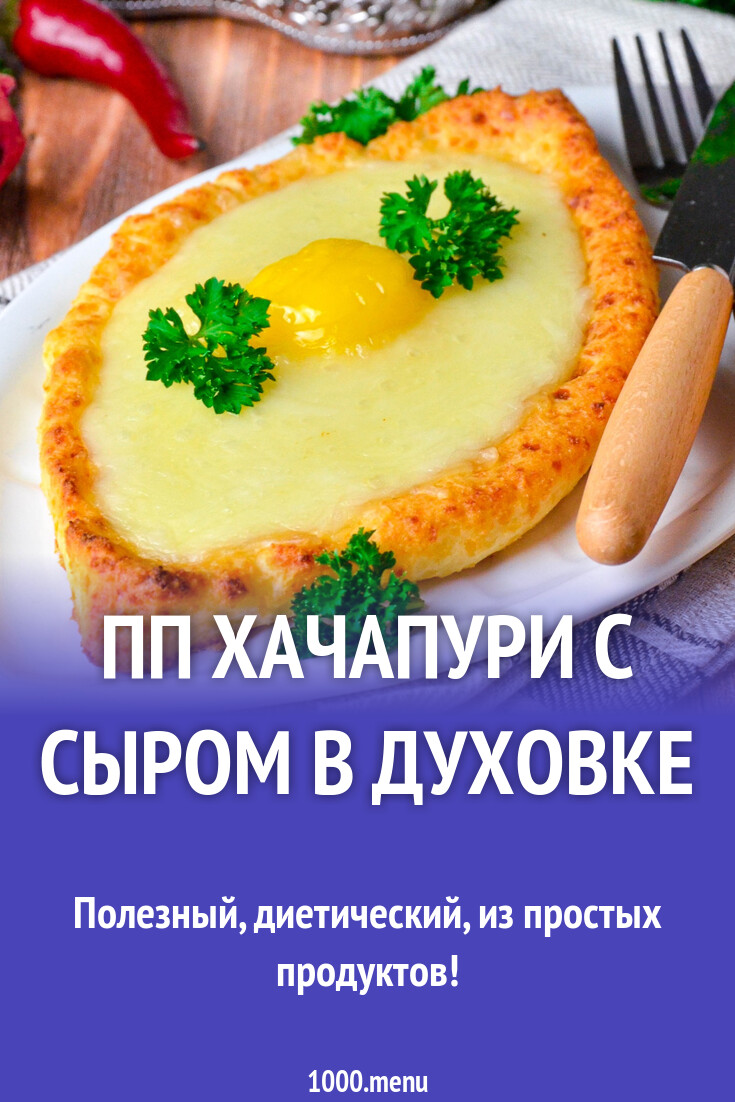 ПП хачапури с сыром в духовке