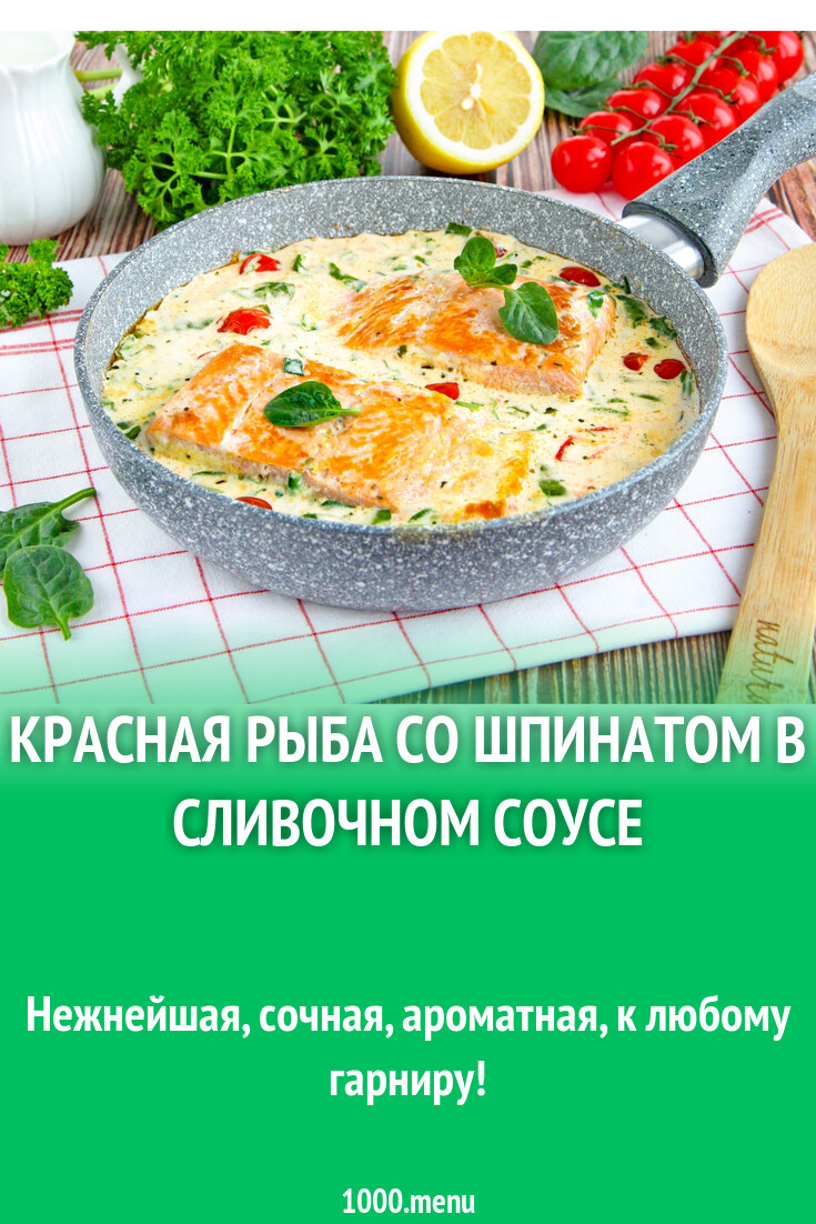 Красная рыба со шпинатом в сливочном соусе