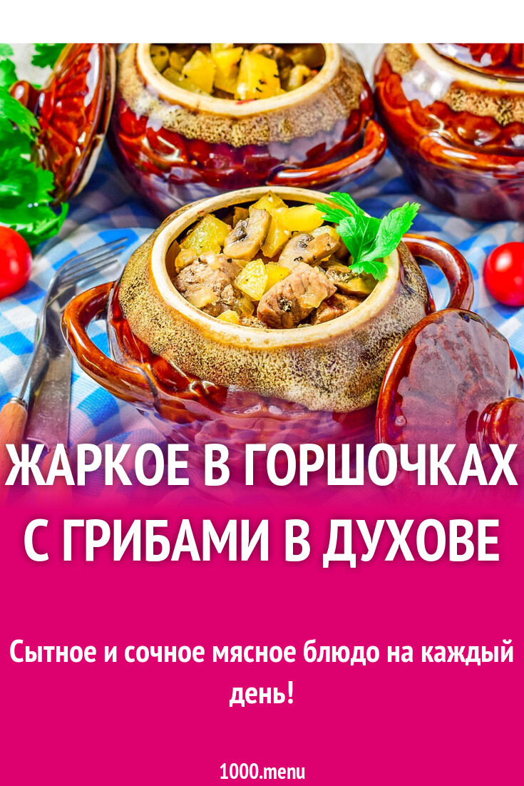 Жаркое в горшочках с грибами в духовке