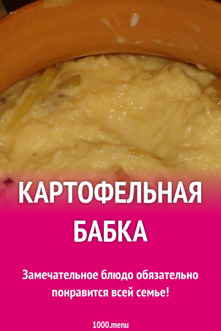 Картофельная бабка