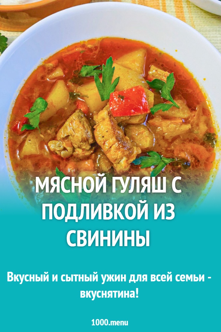Мясной гуляш с подливкой из свинины