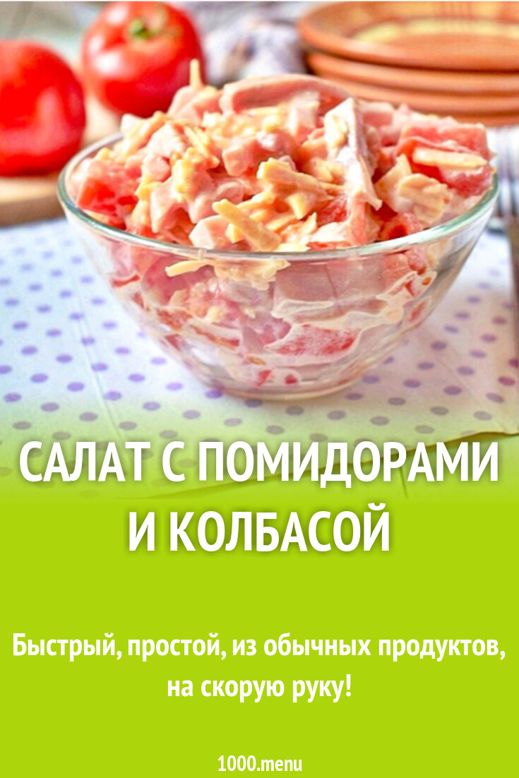 Салат с помидорами и колбасой