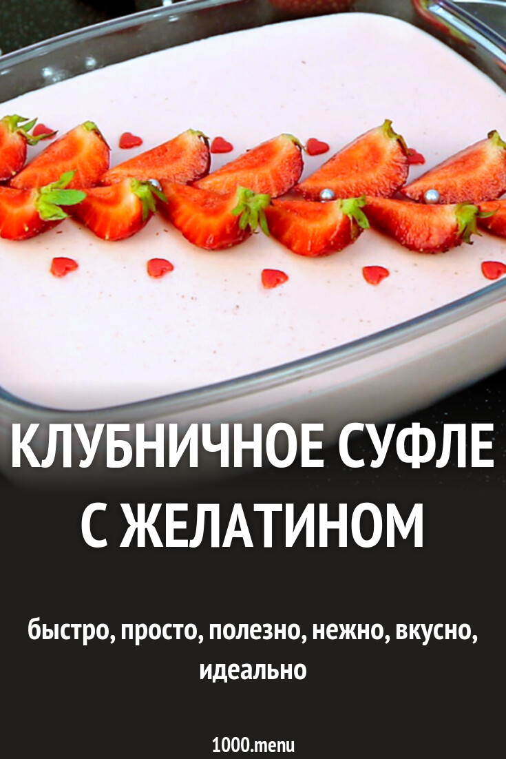 Клубничное суфле с желатином