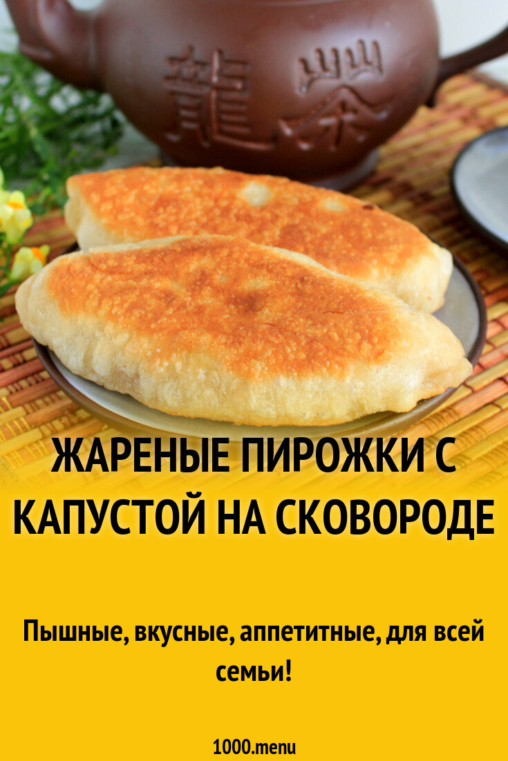 Жареные пирожки с капустой на сковороде