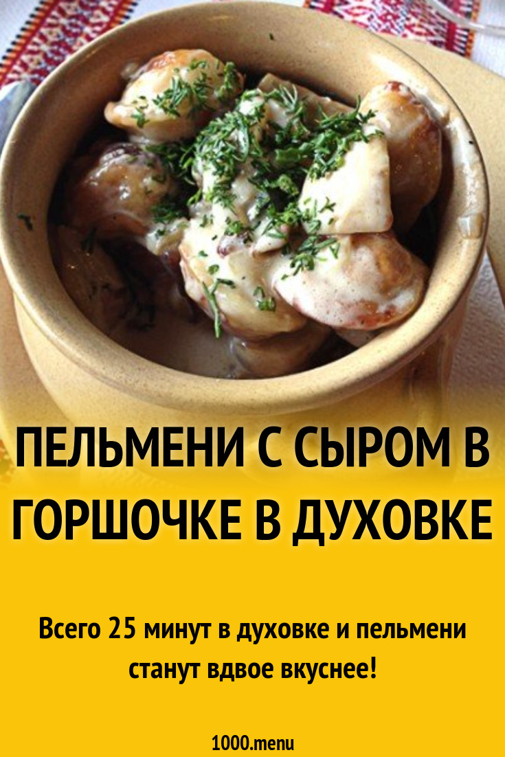 Пельмени с сыром в горшочке в духовке