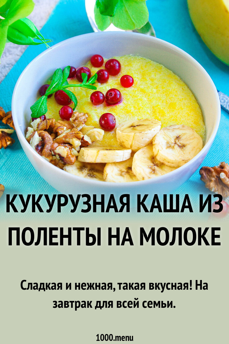 Кукурузная каша из поленты на молоке
