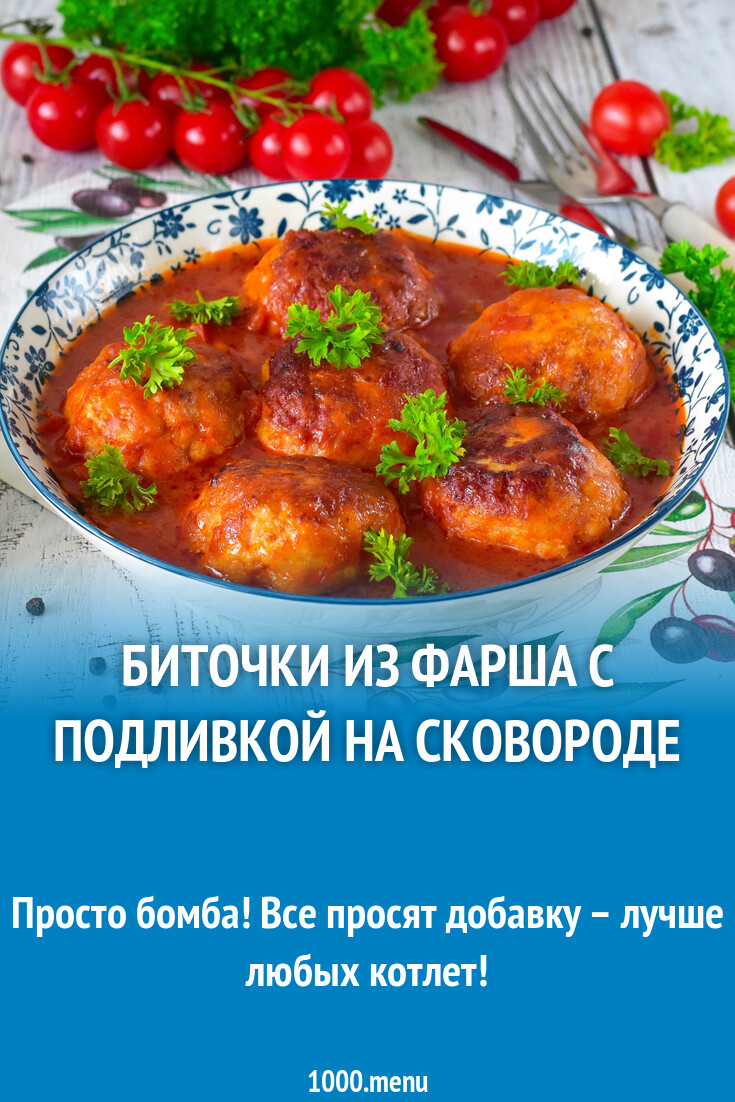 Биточки из фарша с подливкой на сковороде