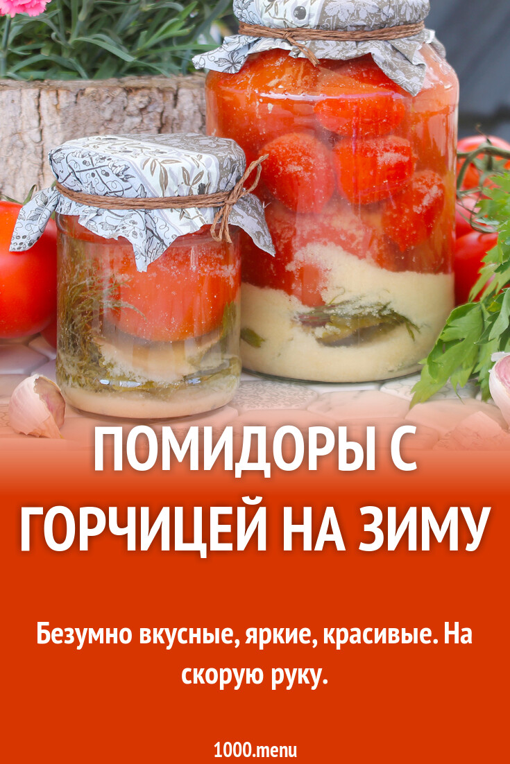 Закатка помидоры с горчицей на зиму