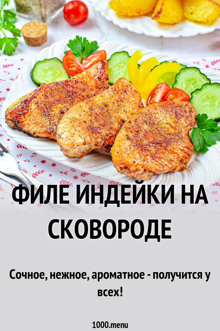 Филе индейки на сковороде