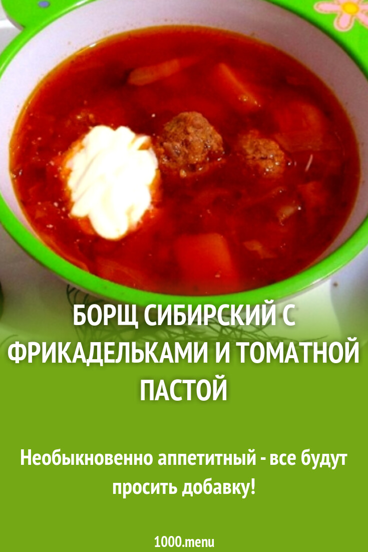 Борщ Сибирский с фрикадельками и томатной пастой