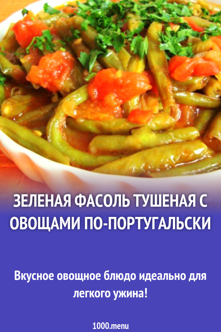 Зеленая фасоль тушеная с овощами по-португальски