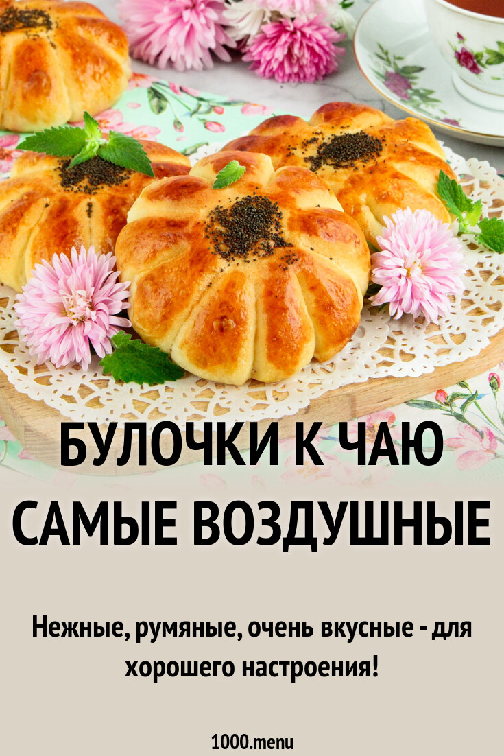 Булочки к чаю самые воздушные