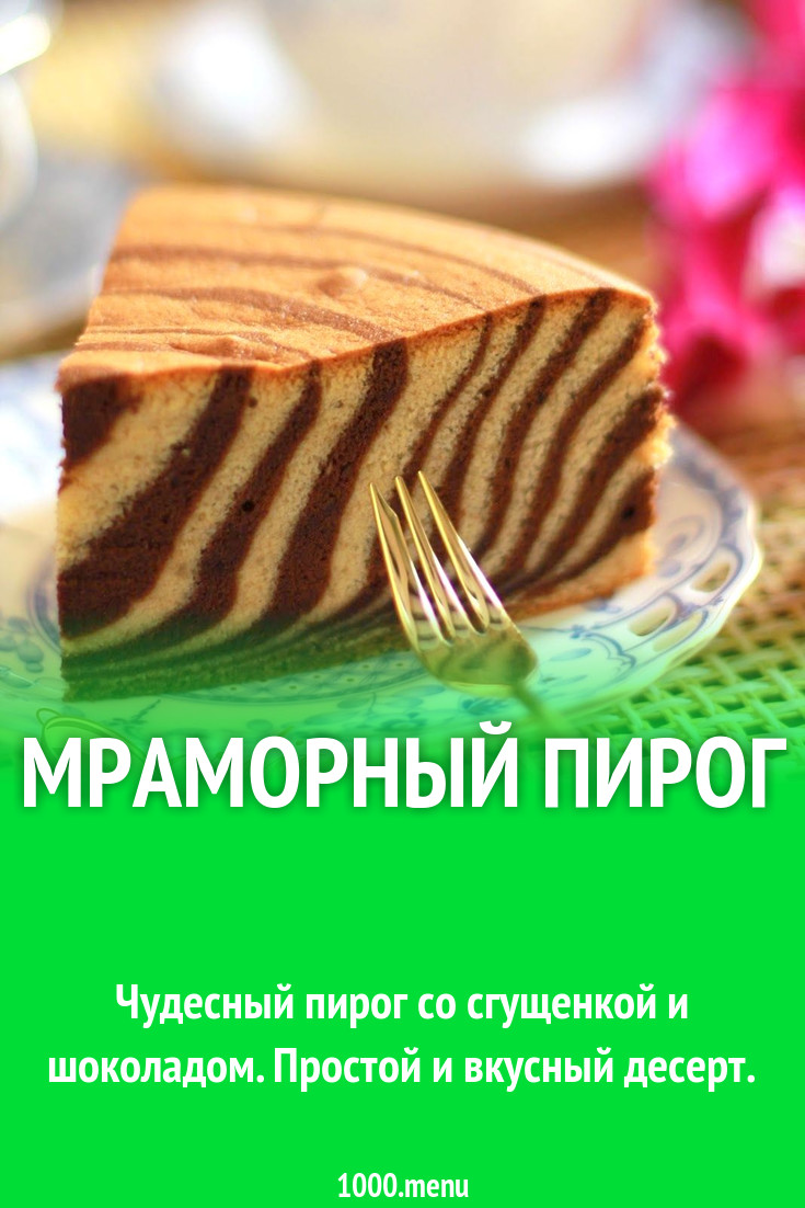 Мраморный пирог