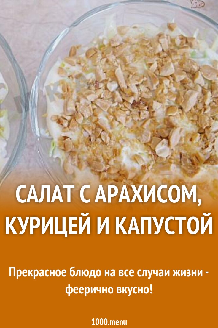 Салат с арахисом, курицей и капустой