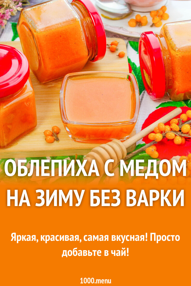 Облепиха с медом на зиму без варки
