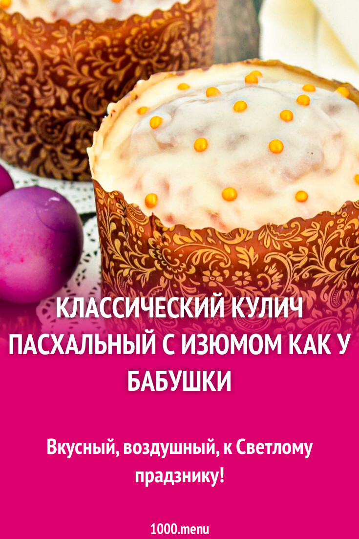 Классический кулич пасхальный с изюмом как у бабушки