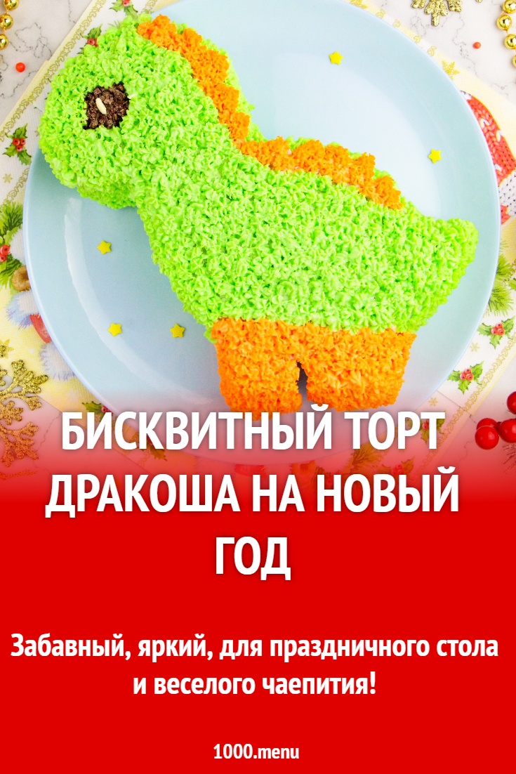 Бисквитный торт Дракоша на Новый год