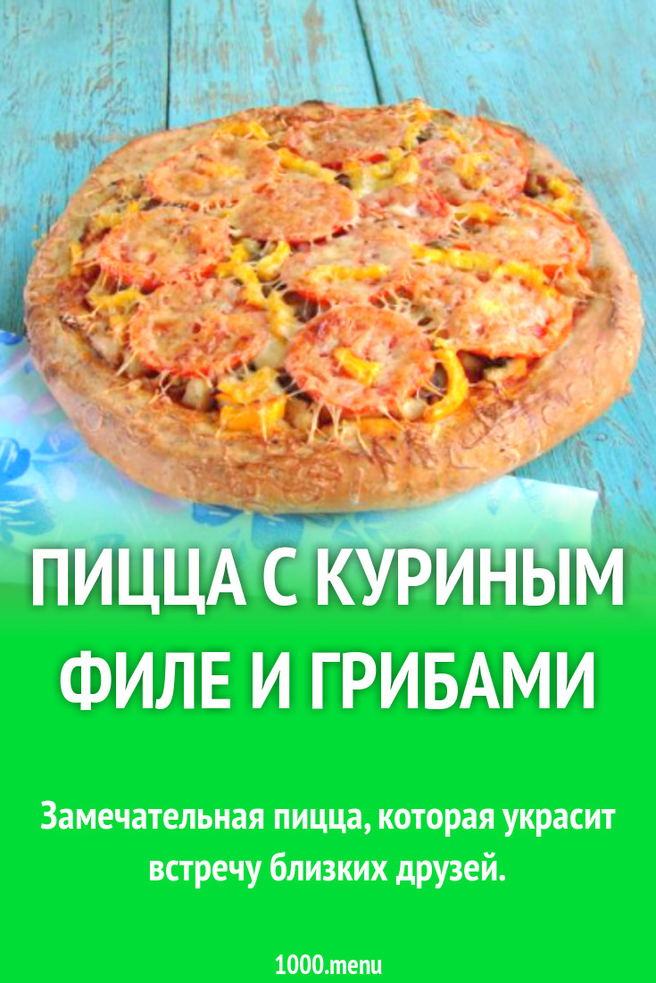 Пицца с куриным филе и грибами