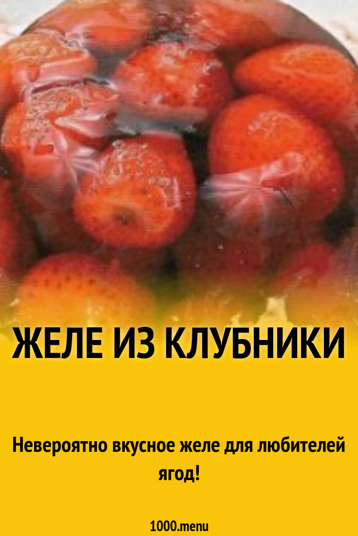 Ягодное желе из свежей клубники с желатином