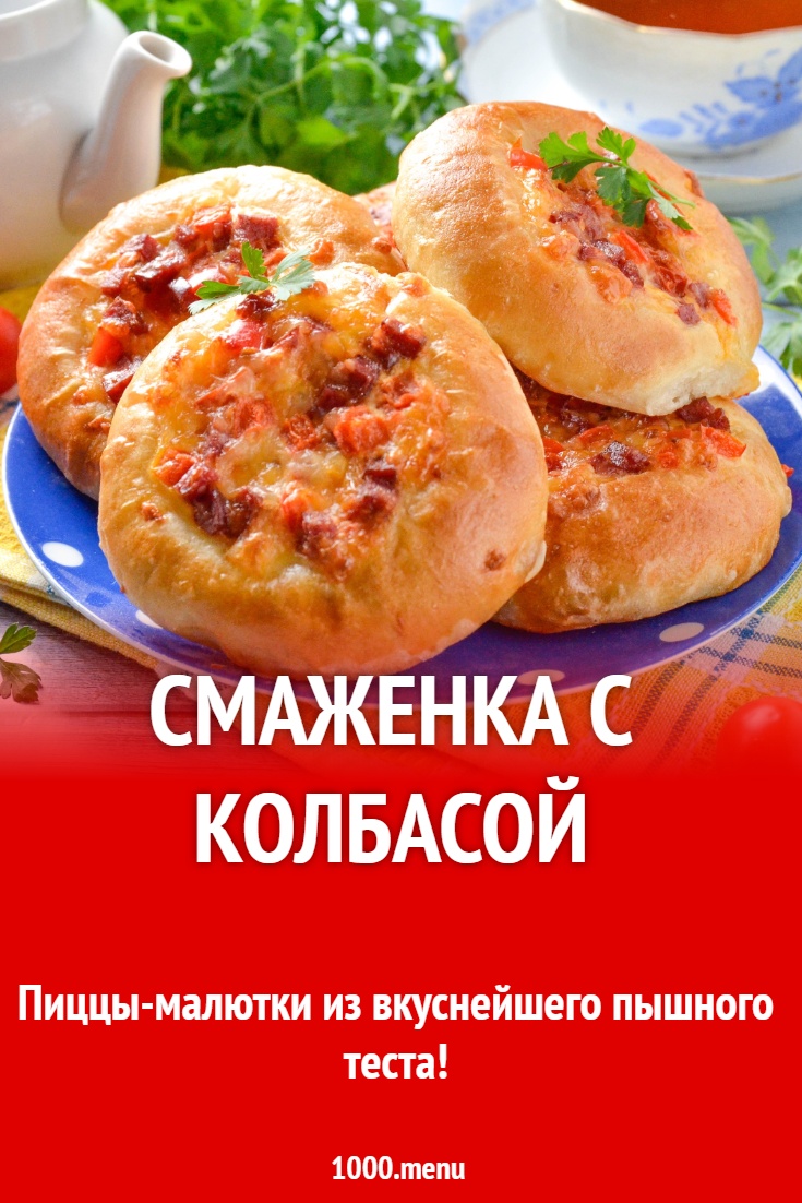 Смаженка с колбасой