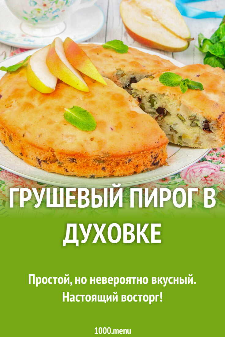 Грушевый пирог в духовке
