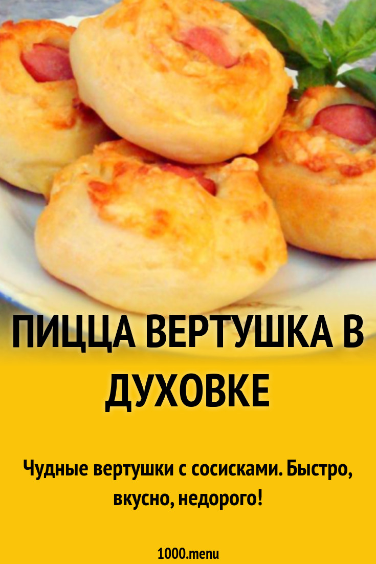 Пицца Вертушка в духовке