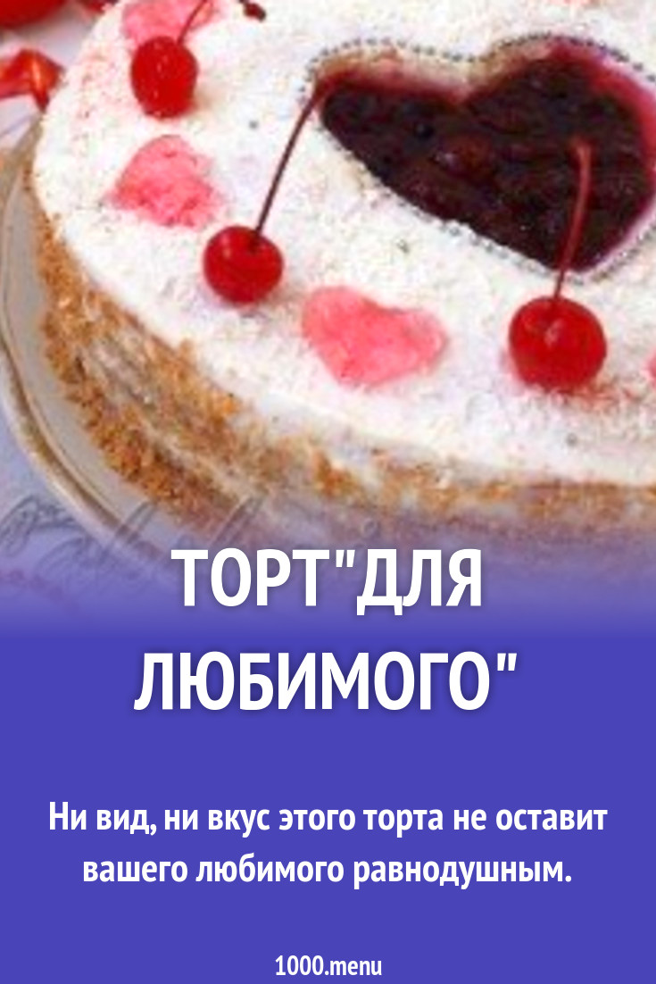 Торт "Для любимого"