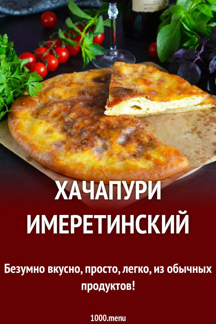 Хачапури Имеретинский