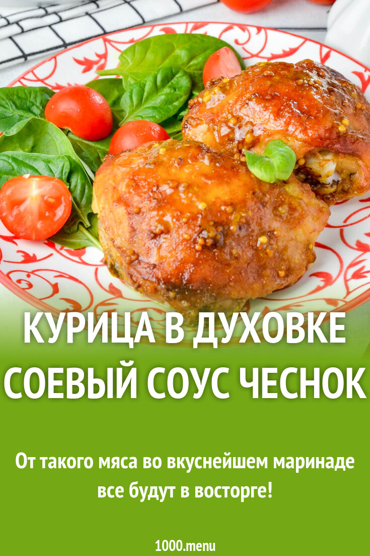 Курица в духовке соевый соус чеснок