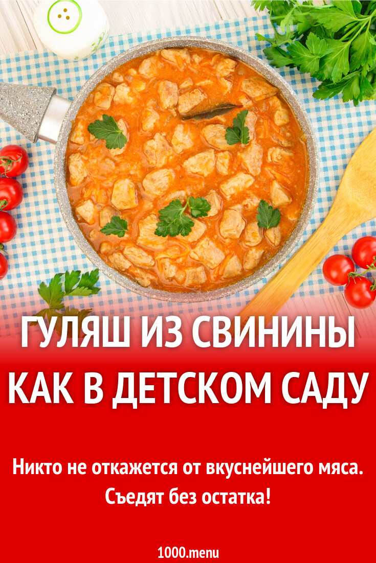 Гуляш из свинины как в детском саду