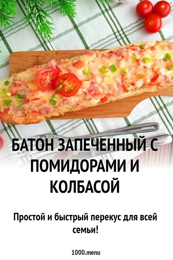 Батон запеченный с помидорами и колбасой