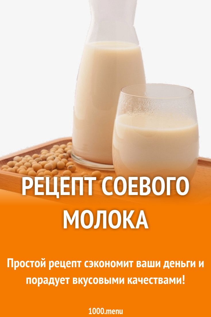 Рецепт соевого молока