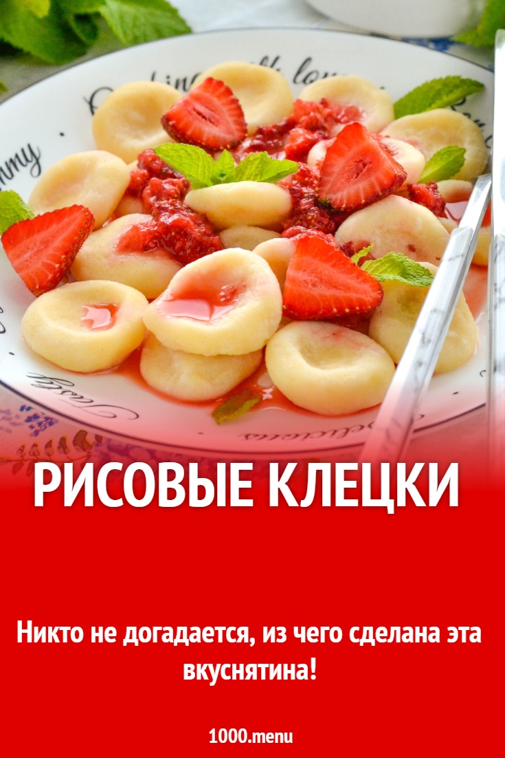 Рисовые клецки