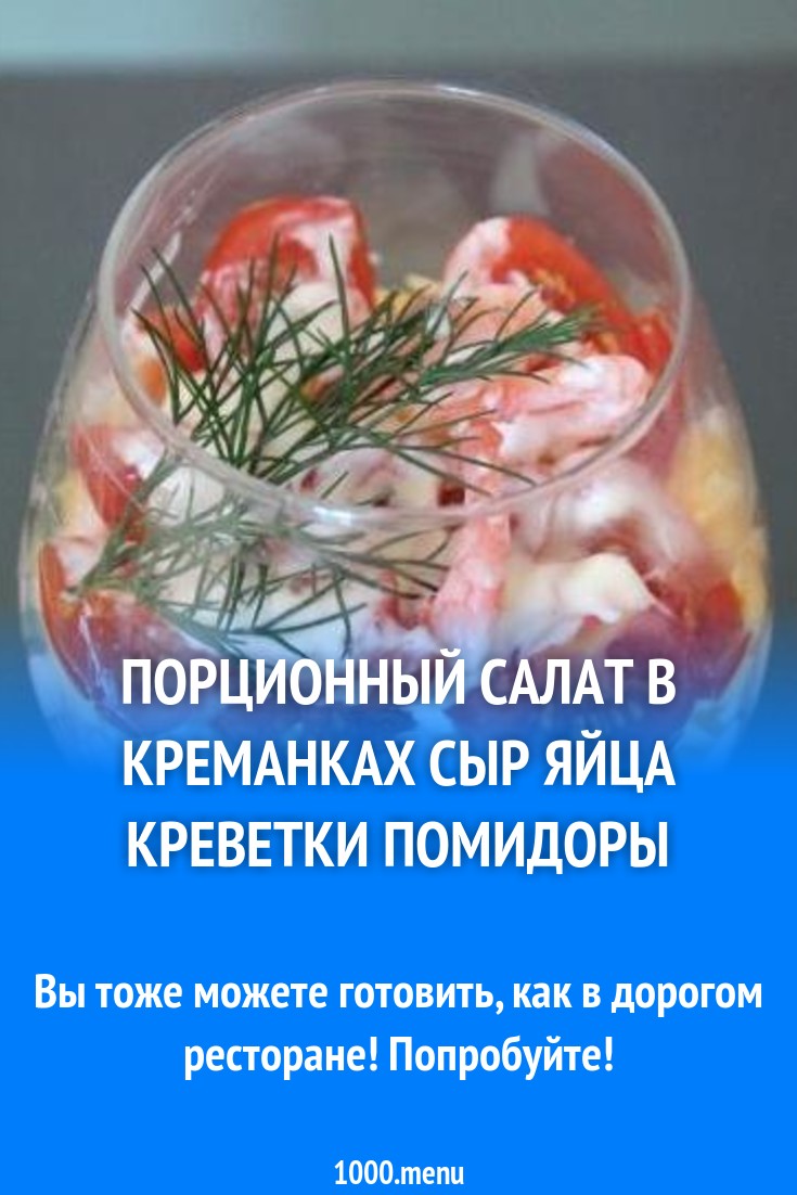 Порционный салат в креманках сыр яйца креветки помидоры