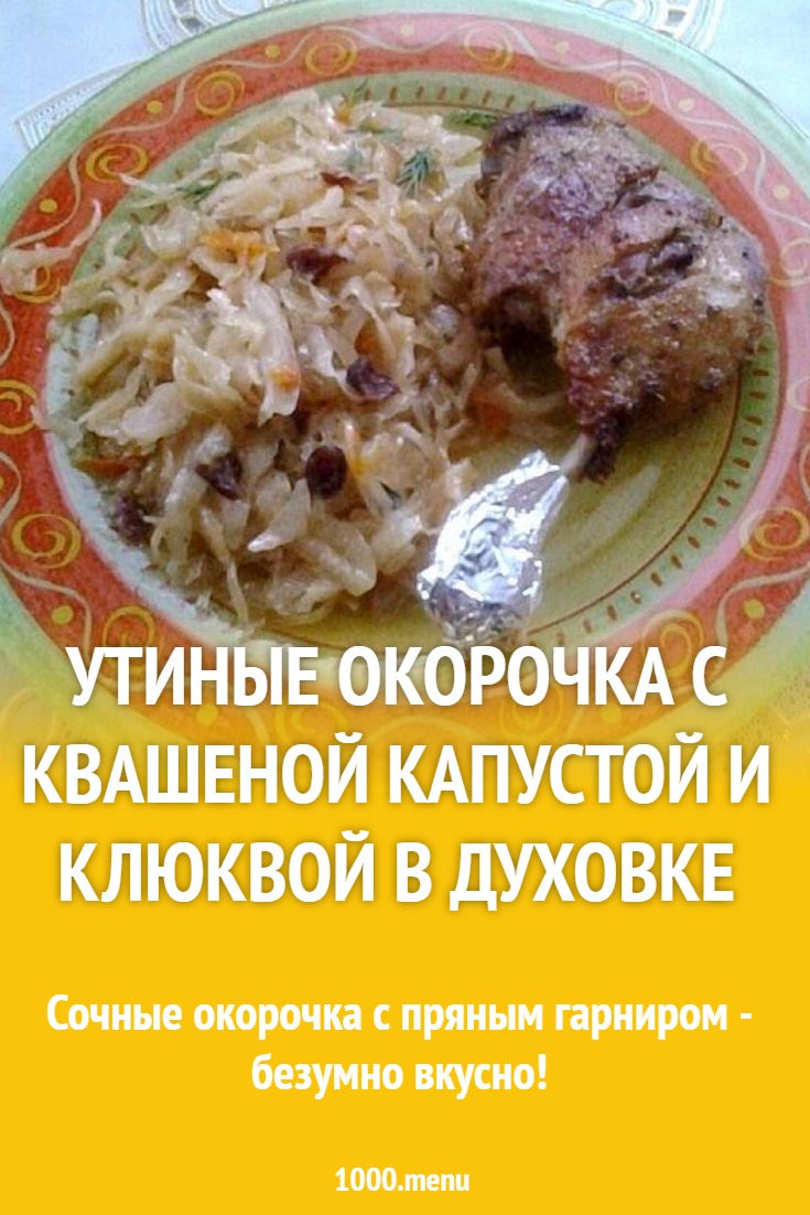 Утиные окорочка в духовке запеченные в рукаве с гарниром